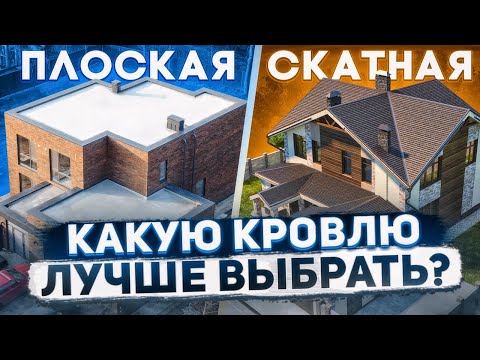 Видео: Плоская кровля или скатная?  Зачем обманывают заказчиков?