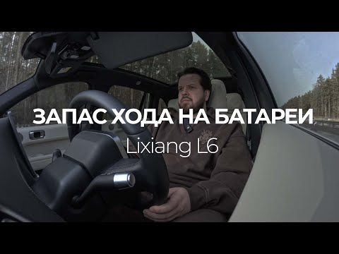 Видео: Lixiang L6 РЕАЛЬНЫЙ ЗАПАС ХОДА НА БАТАРЕЕ