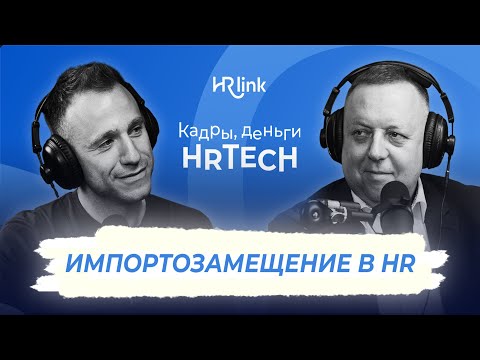 Видео: Кадры, деньги, HRTech — Импортозамещение в HR