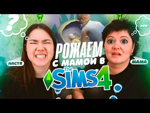 Видео: РОЖАЕМ С МАМОЙ В SIMS 4