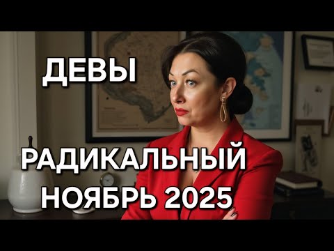 Видео: ДЕВЫ♍️! Гороскоп на ноябрь 2025!