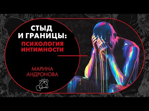 Видео: Стыд и границы: психология интимности. Марина Андронова