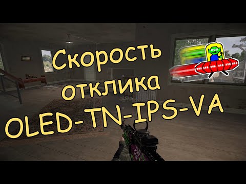 Видео: Скорость отклика OLED, TN , IPS и VA матриц.