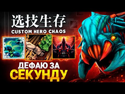 Видео: ЛЕНС ДЕФАЕТ ЗА СЕКУНДУ в Custom Hero Chaos