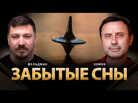 Видео: Забытые сны | Олег Хомяк, Николай Фельдман |  @khomiakoleg4034          ​