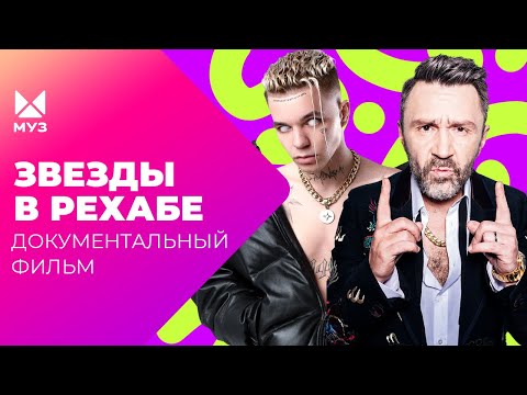 Видео: Артисты на грани! Их карьеру чуть не погубили вредные привычки | Документальный фильм МУЗ-ТВ