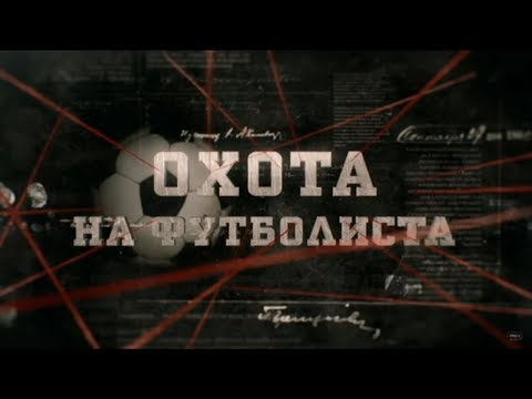 Видео: Охота на футболиста | Вещдок