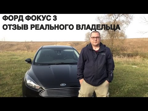 Видео: ФОРД ФОКУС 3 РЕСТАЙЛИНГ. ОТЗЫВ РЕАЛЬНОГО ВЛАДЕЛЬЦА.  ford focus 3