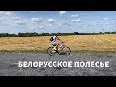 Видео: Полесье и река Припять. Необычная агроусадьба, речной паром и старинный Туров. Погнали по Беларуси!