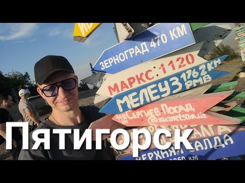 Видео: Пятигорск-Зерноград