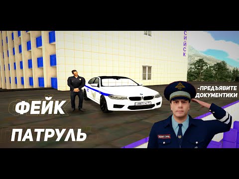 Видео: ФЕЙК ПАТРУЛЬ НА СИБИРСКОМ! I NEXTRP I НЕКСТ РП