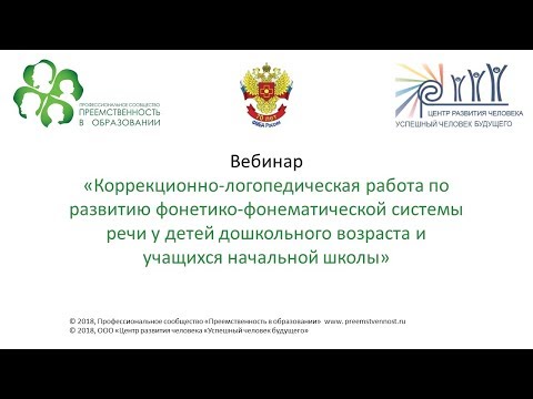 Видео: Вебинар: «Коррекционно-логопедическая работа по развитию фонетико-фонематической