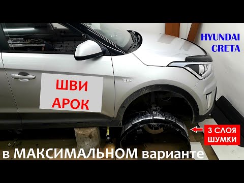 Видео: Шумоизоляция арок Hyundai Creta в максимальном варианте.