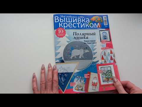 Видео: 231. Вышивка. Листаем журнал ''Вышивка крестиком. Зима 2023''.