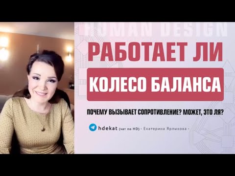 Видео: Колесо баланса в Дизайне Человека. Полезный ли инструмент колесо баланса — Human Design