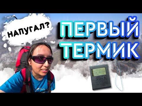 Видео: Первый ТЕРМИК. 7- м/с Подготовка к СОРЕВНОВАНИЯМ по парапланеризму CROSS COUNTRY. X-Alps.