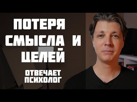 Видео: Как найти новые цели, вернуть смысл и вдохнуть в жизнь энергию
