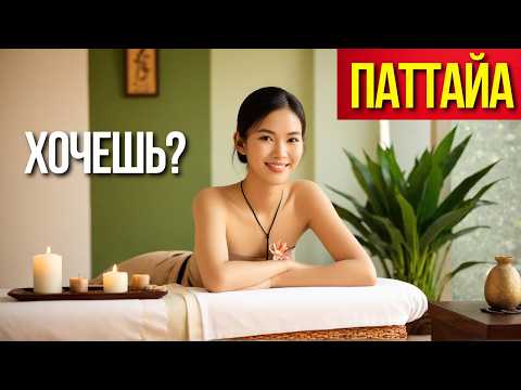 Видео: ИНТИМНЫЕ УСЛУГИ В МАССАЖНЫХ САЛОНАХ ПАТТАЙИ: КАК ПОЛУЧИТЬ? РЕАЛЬНЫЕ ПРИМЕРЫ И ЦЕНЫ