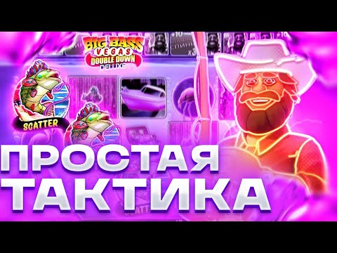 Видео: ПРОСТАЯ ТАКТИКА! ЗАНОС НЕДЕЛИ В BIG BASS VEGAS DOUBLE DOWN DELUXE!