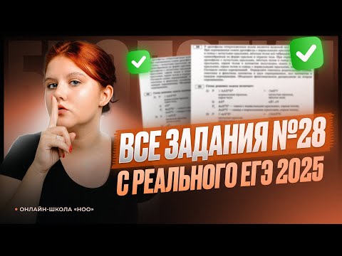 Видео: ВСЕ №28 ЗАДАНИЯ С РЕАЛЬНОГО ЕГЭ 2025 | Биология ЕГЭ | НОО
