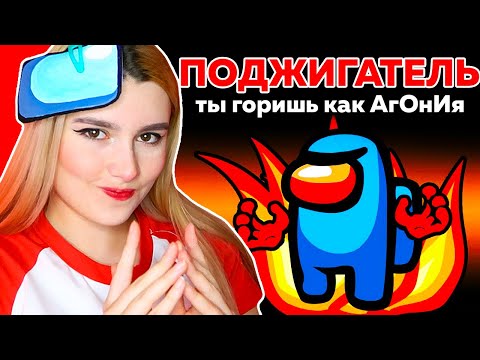 Видео: AMONG US *ПОДЖИГАТЕЛЬ* НОВАЯ РОЛЬ 🔥 @meels_play @SuperScaryWolf