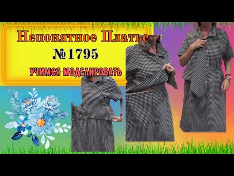 Видео: Странное Платье НЕПОНЯТНО КАК Это сделано? Секретики КРОЯ № 1795