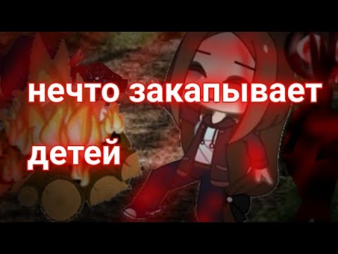 Видео: ||Нечто закапывает детей|| Страшилка Гача Клуб~