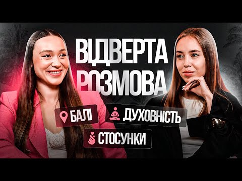 Видео: Відверта розмова. Лера Дідковська. Про Балі, духовність та стосунки. Чому закрився гурт Open Kids