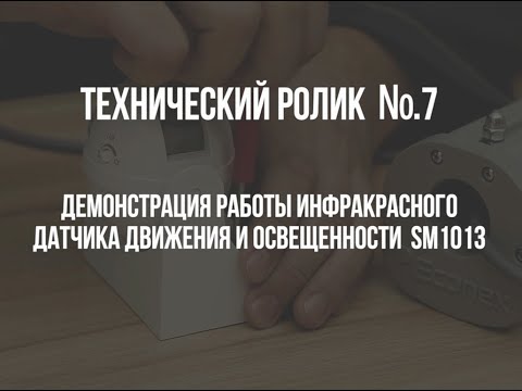 Видео: Технический ролик №7 Демонстрация работы инфракрасного датчика движения и освещенности SM1013