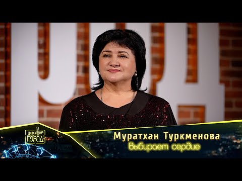 Видео: Муратхан Туркменова- Выбирает сердце