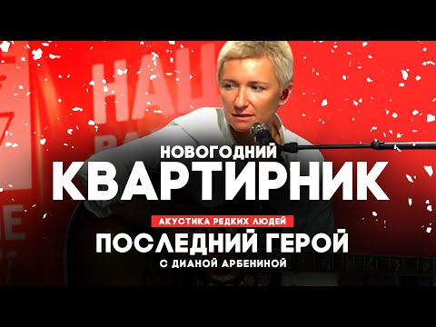 Видео: Новогодний квартирник с Дианой Арбениной // НАШЕ