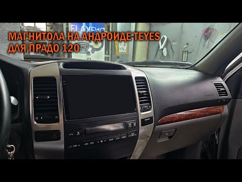 Видео: TEYES Prado120  - Автотехцентр Prado Tuning