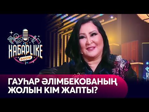 Видео: Әнші, композитор Гауһар Әлімбекованың жолын кім жапты? | ХабарLike