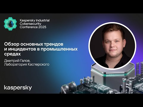 Видео: Обзор основных трендов и инцидентов в промышленных средах
