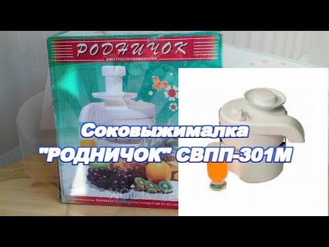 Видео: Обзор соковыжималки Родничок СВПП-301М после 6,5 лет эсплуатации.