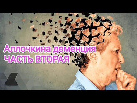 Видео: Аллочкина деменция ЧАСТЬ ВТОРАЯ