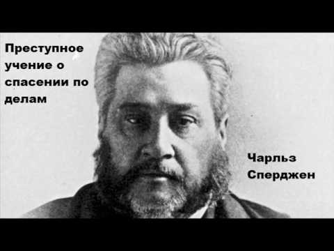 Видео: Чарльз Сперджен (Преступное учение о спасении по делам)