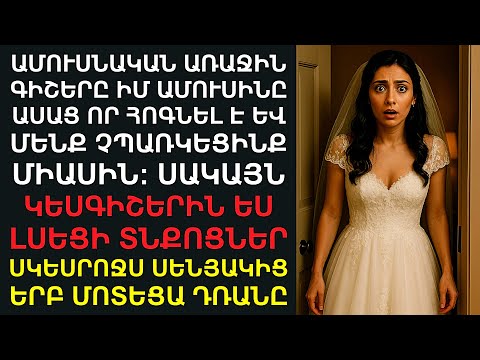 Видео: Առաջի գիշերը՝ ամուսինս ասաց․ «Ես հոգնած եմ»‎ ու չպառկեց կողքիս․ Քիչ հետո ես լսեցի տարօրինակ տնքпցներ