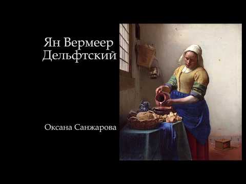 Видео: Оксана Санжарова - Ян Вермеер