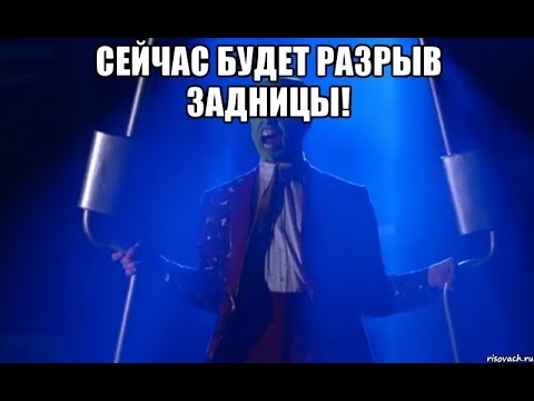 Видео: Разорвите себе зад, немедленно!