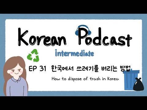Видео: Корейский подкаст для среднего уровня 31: Как выбросить мусор в Корее