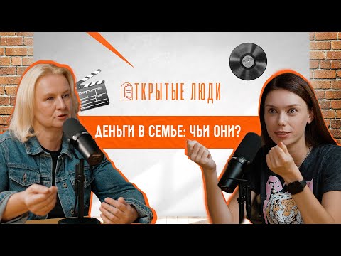 Видео: Деньги в семье — источник ссор или счастья? | Открытые Люди #15