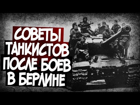 Видео: Тактика Советских Танков В Берлине. Как Снизить Потери?
