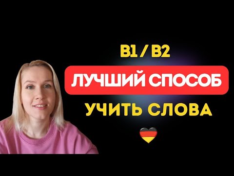 Видео: 🔥 Как запомнить слова B2 Beruf? 🔥 | Немецкий быстро