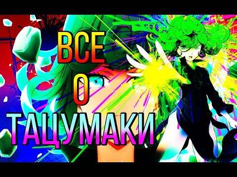 Видео: ВСЕ О ТАЦУМАКИ / Ванпанчмен l Onepunchman