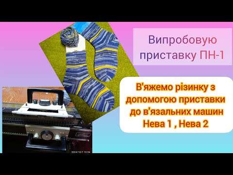 Видео: Як в"язати резинку на в"язальних машинах Нева 1 , Нева 2 з приставкою