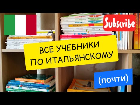 Видео: (почти) ВСЕ учебники по итальянскому языку!