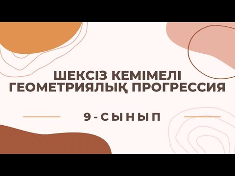 Видео: Шексіз кемімелі геометриялық прогрессия | 9-сынып