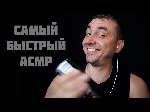 Видео: Самый Быстрый АСМР