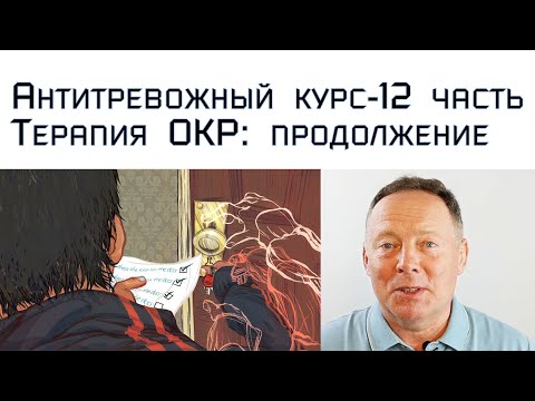Видео: Антитревожный курс: терапия ОКР : продолжение – 12 часть